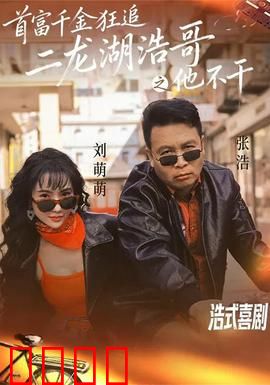 首富千金狂追二龙湖浩哥之他不干：浩哥这次真急了