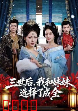 三世后，我和妹妹选择了成全：轮回之爱