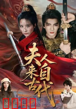 夫人来自古代：现代奇遇记