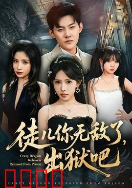 徒儿你无敌了，出狱吧：无敌归来