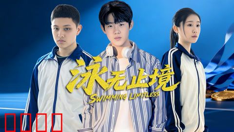 泳无止境2026：破浪重生