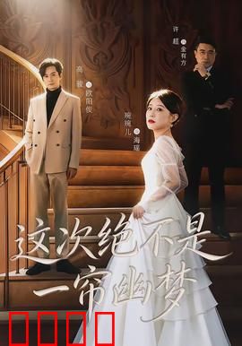 这次绝不是一帘幽梦：梦碎豪门