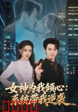 女神为我倾心：逆袭之路
