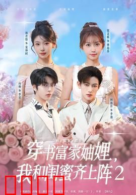 穿书富家妯娌我和闺蜜齐上阵2：穿越逆袭爽翻