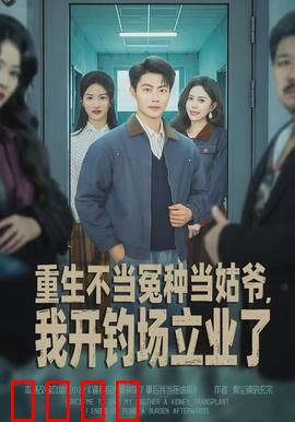 重生不当冤种当姑爷，我开钓场立业了：逆袭打脸爽