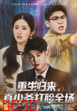 重生归来，真少爷打脸全场：逆袭豪门