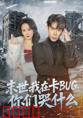末世我在卡BUG，你们哭什么：漏洞大佬的逆袭