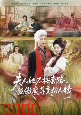 夫人她不按套路，狂傲魔尊变粘人精：颠覆人设爆笑登场