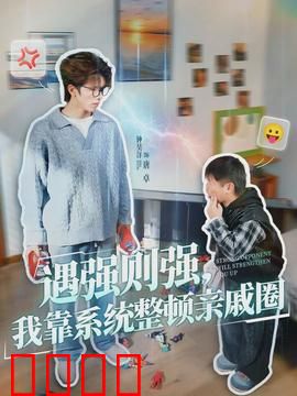 遇强则强，我靠系统整顿亲戚圈：逆袭打脸