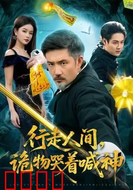 行走人间，诡物哭着喊神：灵异之旅