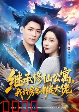 继承修仙公寓，我的房客都是大佬：开局收租