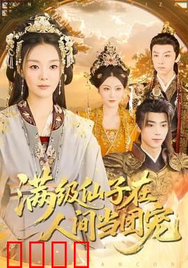 满级仙子在人间当团宠：甜宠日常爆笑来袭