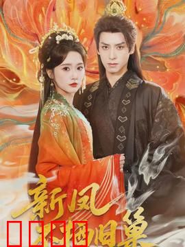 新凤不栖旧巢：逆袭人生