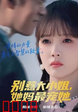 别惹大小姐，她妈最宠她：霸道总裁也低头