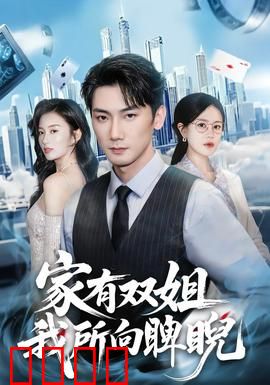 家有双姐，我所向睥睨：双姐护我逆袭