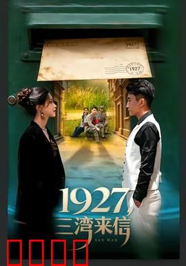 三湾来信：革命秘信