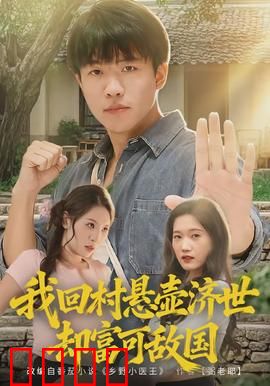 我回村悬壶济世却富可敌国：医圣归来