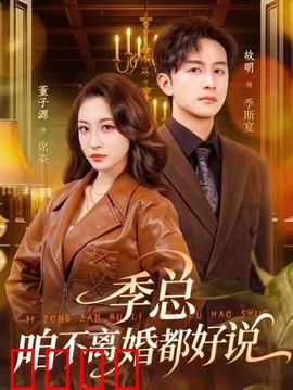 季总，咱不离婚都好说：总裁追妻指南
