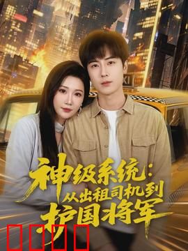 神级系统：逆袭之路