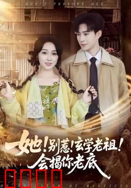 她！别惹！玄学老祖！会揭你老底：玄学复仇