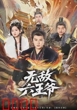无敌六王爷：权谋风暴