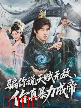 骗你说天赋无敌，你真暴力成帝：暴力逆袭之路