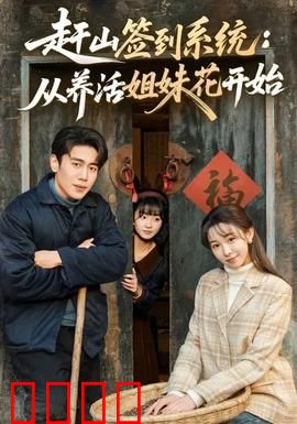 赶山签到系统：逆袭山神