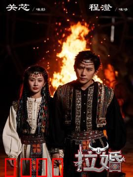 拉婚：走出抢婚阴影