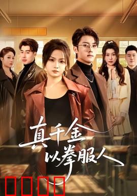 真千金以拳服人：格斗女王逆袭记