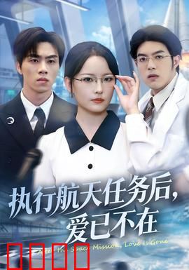 执行航天任务后，爱已不在：宇宙孤侣