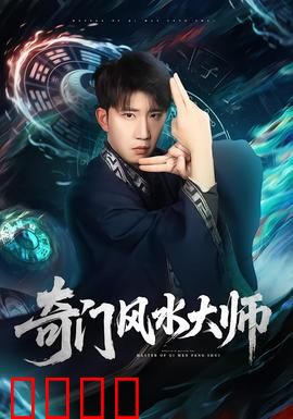 奇门风水大师：破邪术逆天改命