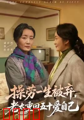 操劳一生被弃，老太重回五十爱自己：活出自我