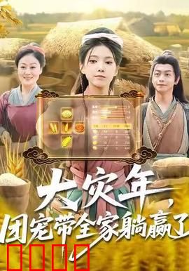 大灾年，团宠带全家躺赢了：末世生存法则