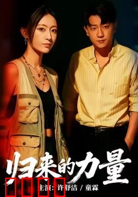 归来的力量：英雄重返