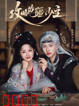 攻略苗疆少主：巫蛊之恋