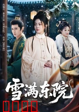雪满东院：复仇雪夜