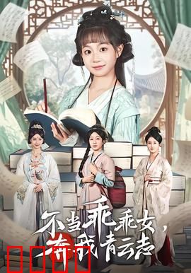 不当乖乖女，奔我青云志：逆袭职场