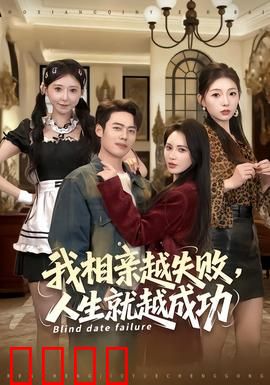 我相亲越失败人生就越成功：越败越勇