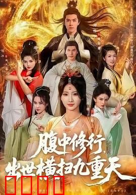 腹中修行，出世横扫九重天：胎修逆袭