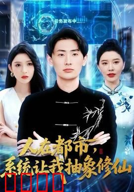 人在都市，系统让我抽象修仙：脑洞修仙路