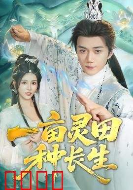 一亩灵田种长生：逆天改命