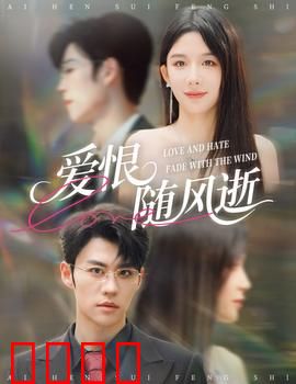 爱恨随风逝：情仇皆成空