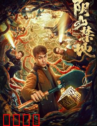 阴山禁地：古墓诡影