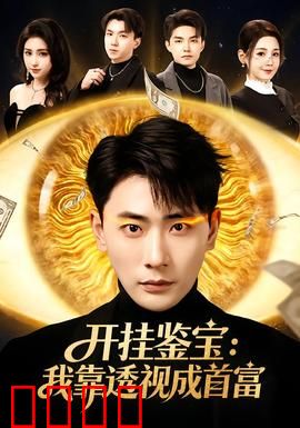 开挂鉴宝：祖传宝物现世