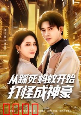 从踩死蚂蚁开始打怪成神豪：开局踩蚁暴富