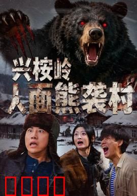 兴桉岭人面熊袭村：人熊惊魂夜