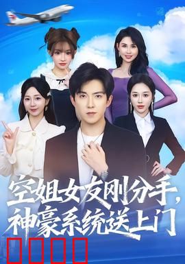 空姐女友刚分手神豪系统送上门：天降富豪