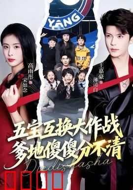 五宝互换大作战，爹地傻傻分不清：萌宝逆袭记