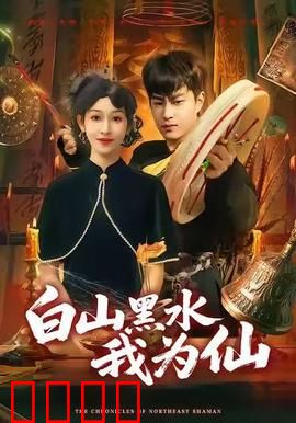 白山黑水我为仙：修仙者的雪域传奇