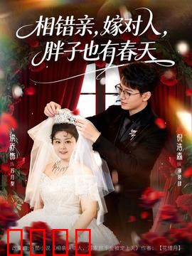 相错亲嫁对人胖子也有春天：胖妞逆袭爱情